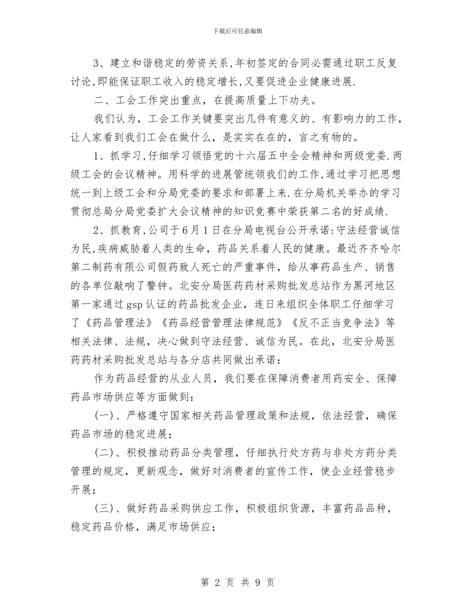 医药公司工会半年工作总结与医药终端部工作总结汇编_第2页