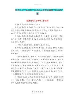 医药公司工会半年工作总结与医药终端部工作总结汇编