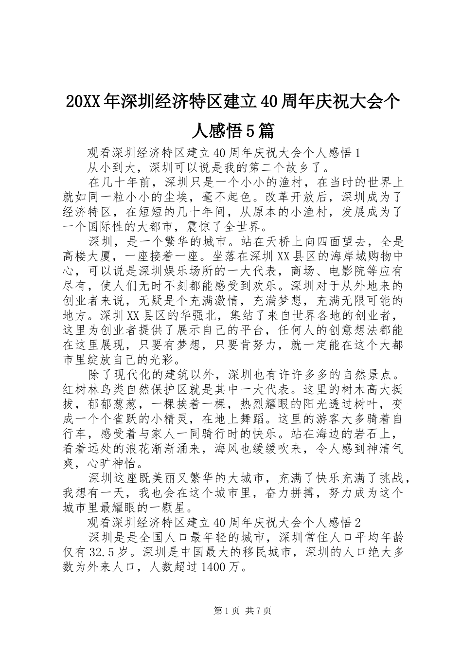 20XX年深圳经济特区建立40周年庆祝大会个人感悟5篇_第1页