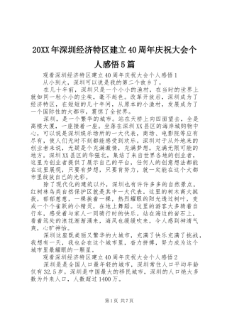 20XX年深圳经济特区建立40周年庆祝大会个人感悟5篇