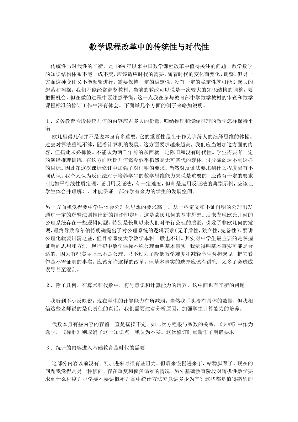数学改革中的传统性与时代性_第1页