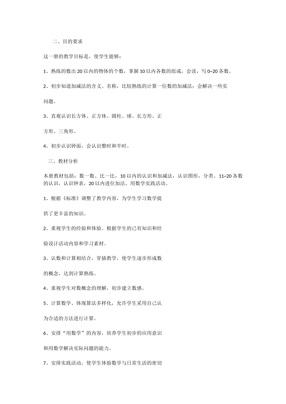 2014年北师大版一年级数学上册教学计划_第2页