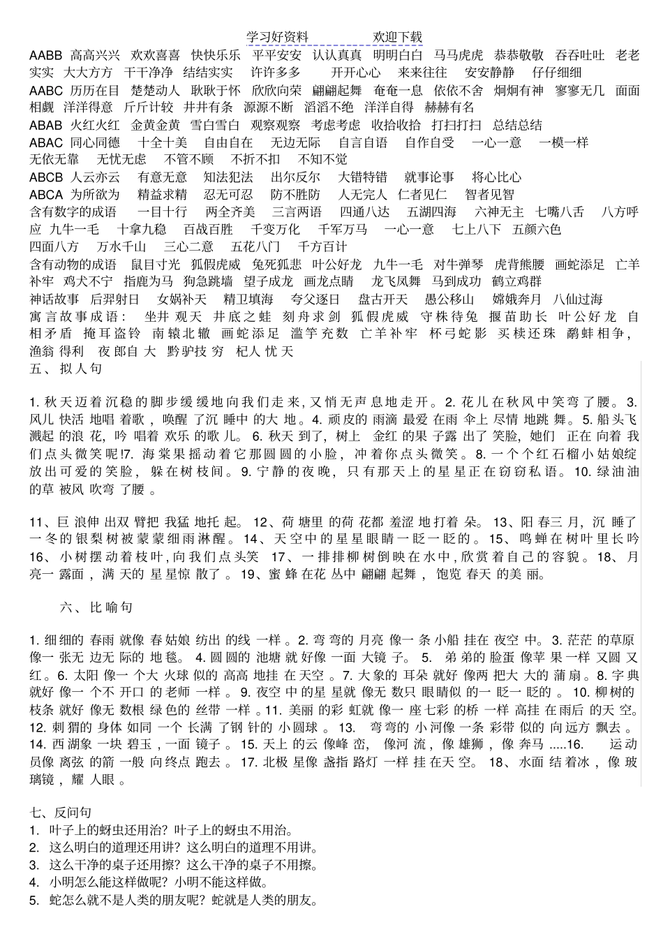 冀教版二年级上册语文基础知识总结_第2页