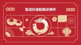 鲁滨孙造船概述课件