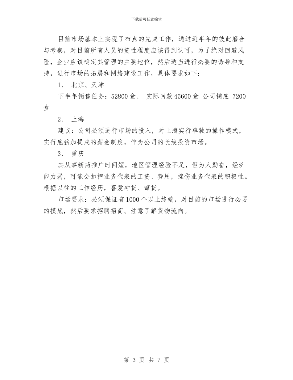 医药公司工作计划与医药公司工作计划书汇编_第3页