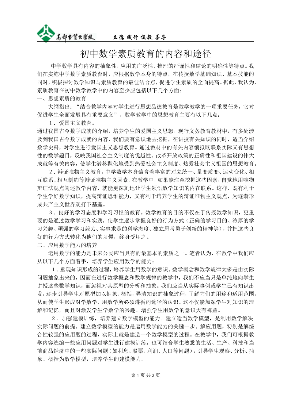 初中数学素质教育的内容和途径_第1页