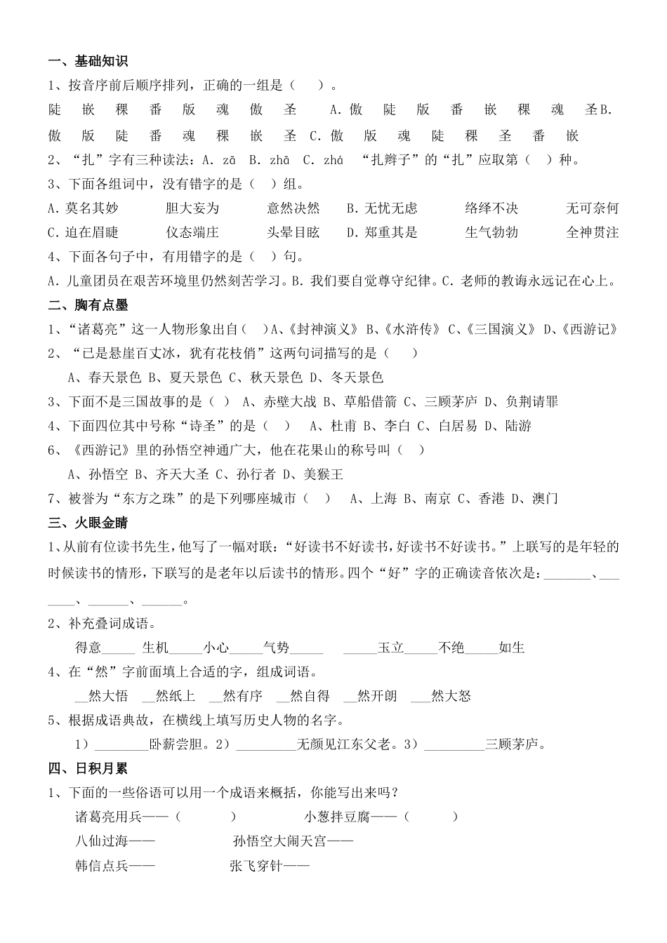 小学语文知识竞赛精选_第1页