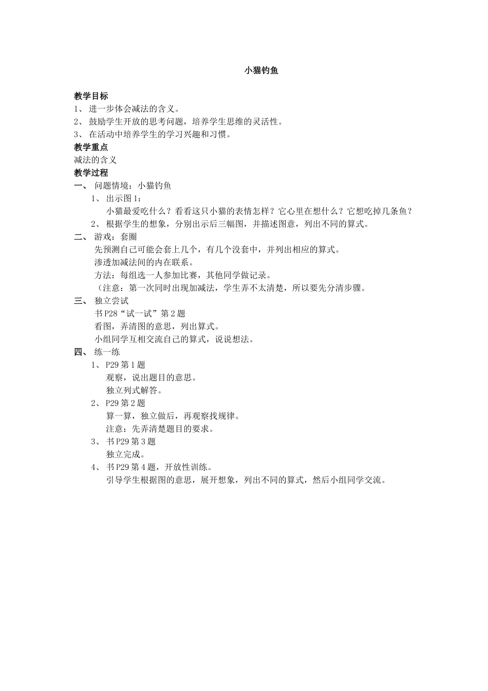 《小猫钓鱼》教学设计_第1页