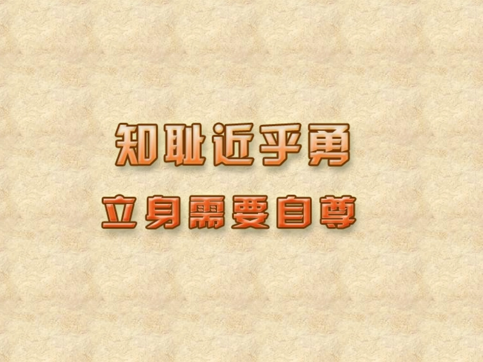 七（上)32立身需要自尊_第1页