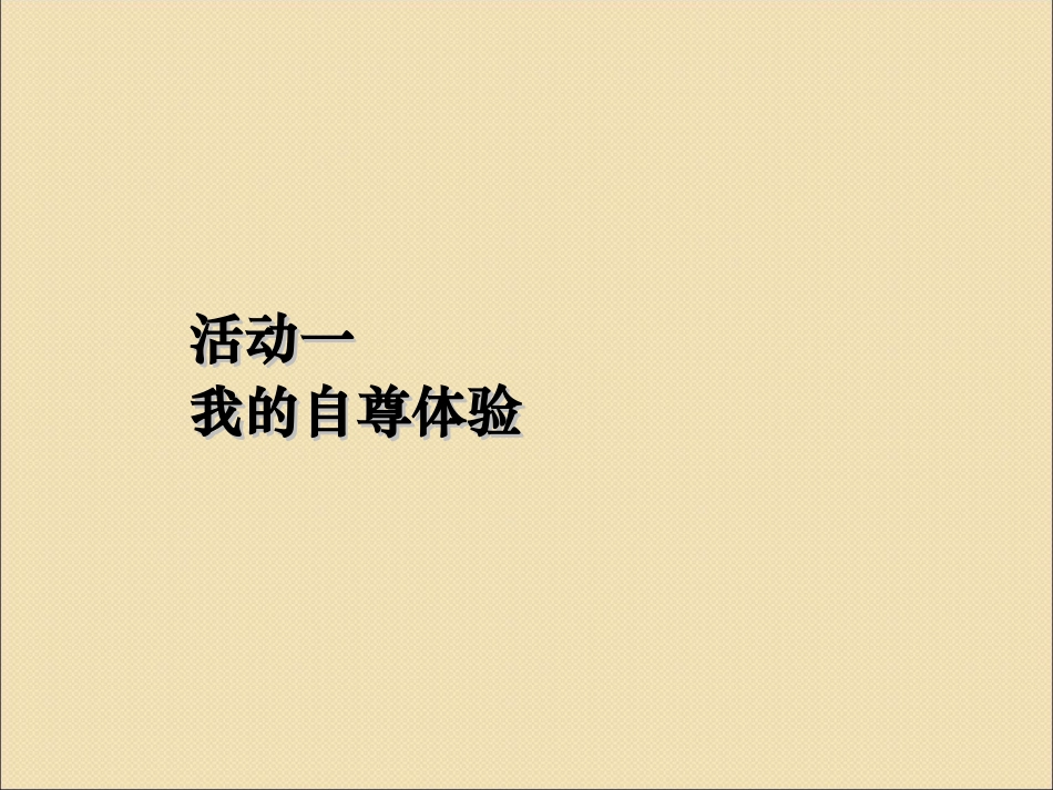 七（上)32立身需要自尊_第3页