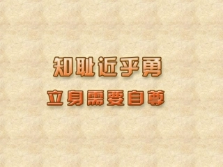 七（上)32立身需要自尊