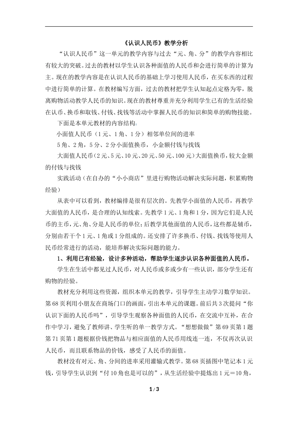 《认识人民币》教学分析_第1页