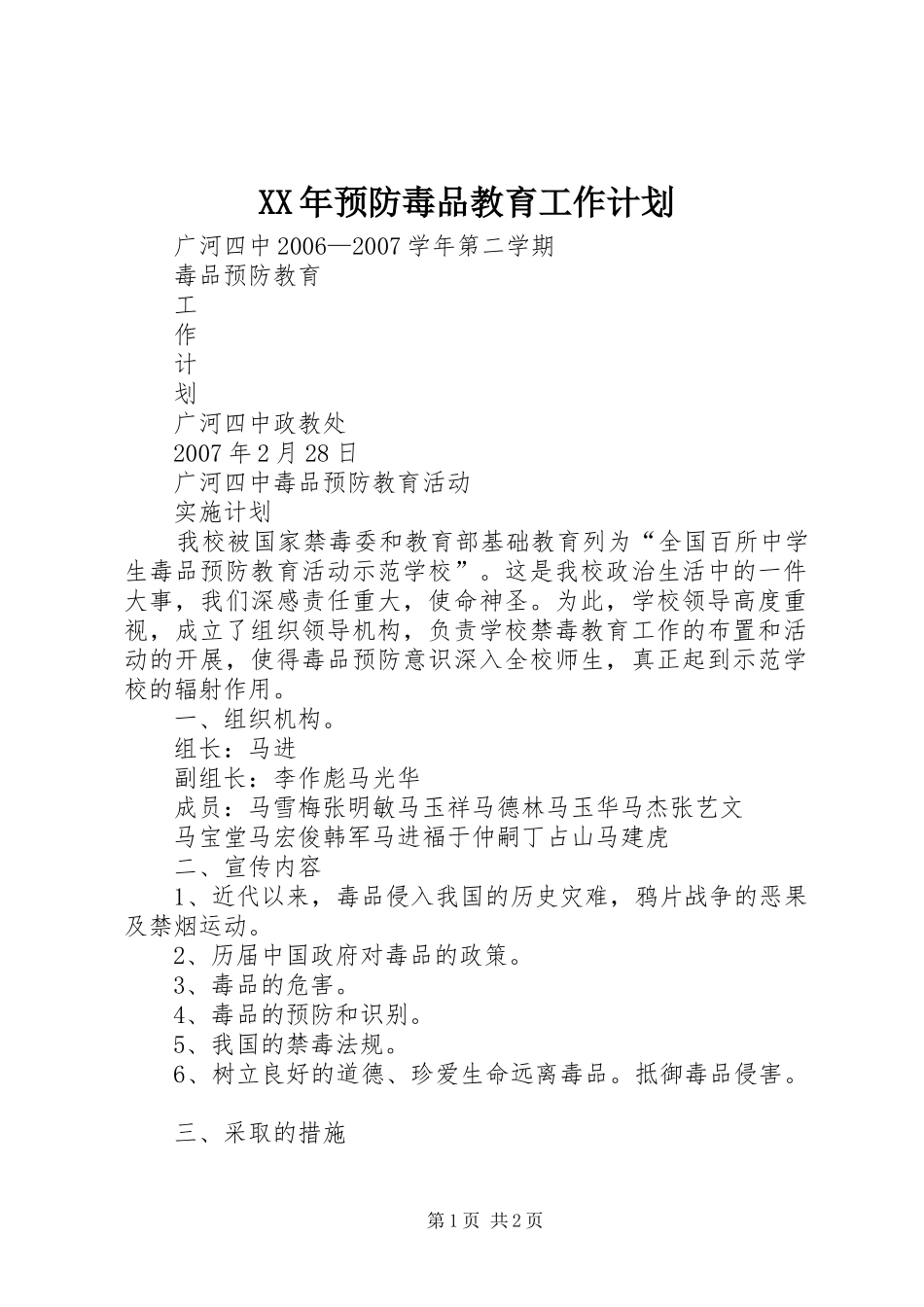 XX年预防毒品教育工作计划 _第1页