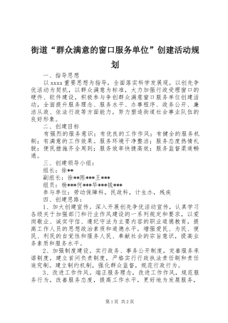 街道“群众满意的窗口服务单位”创建活动规划 