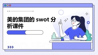 美的集团的SWOT分析课件