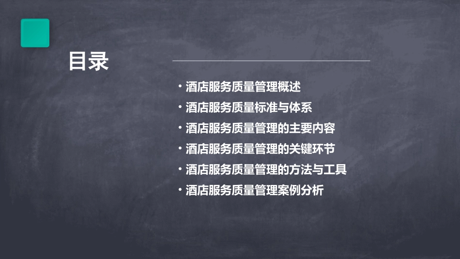 酒店服务质量管理通用课件_第2页