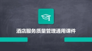 酒店服务质量管理通用课件