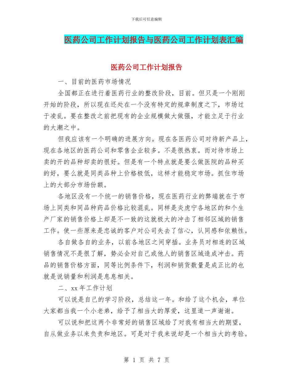 医药公司工作计划报告与医药公司工作计划表汇编_第1页