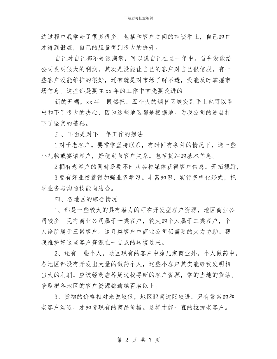 医药公司工作计划报告与医药公司工作计划表汇编_第2页