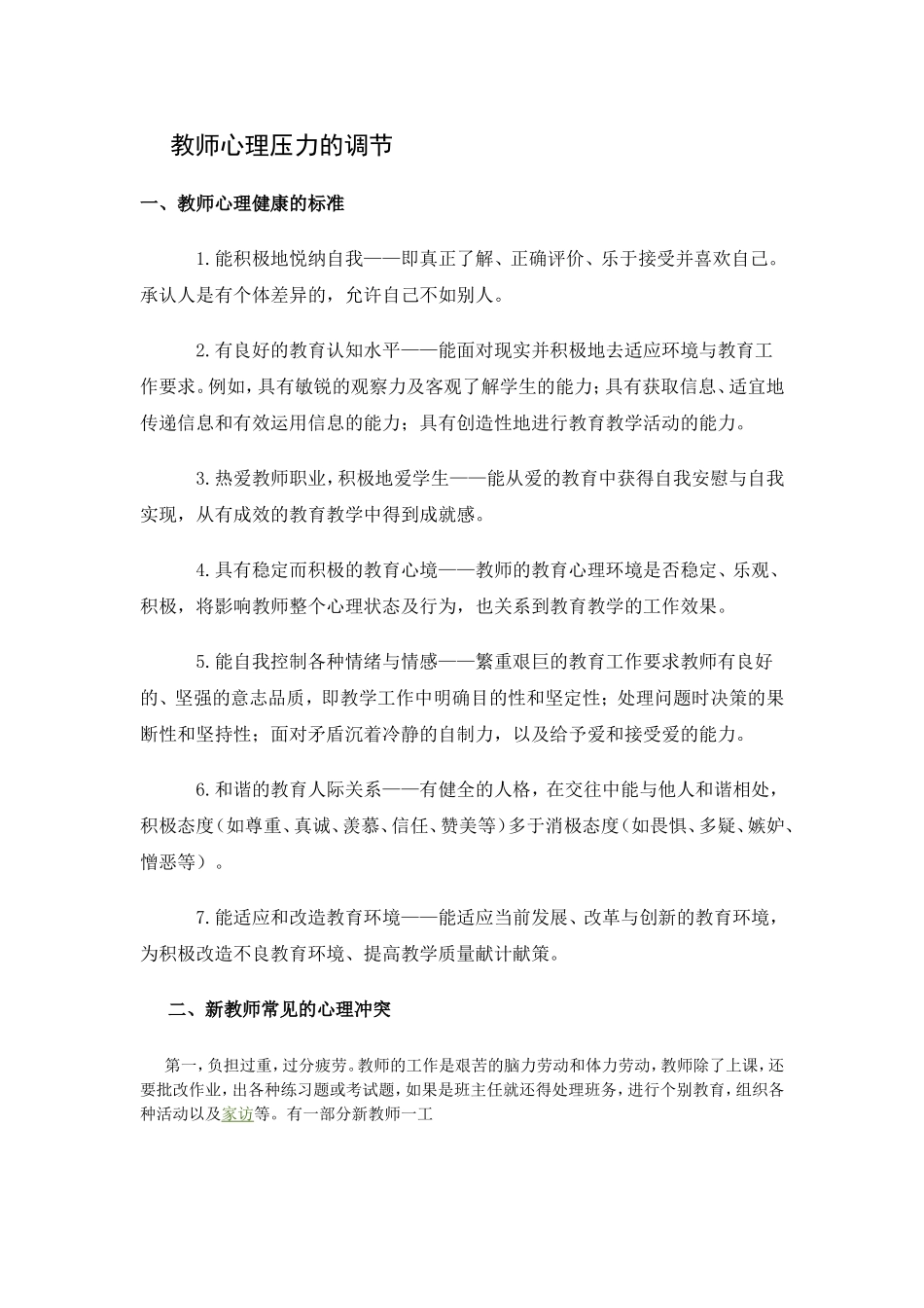 教师心理压力的调节_第1页