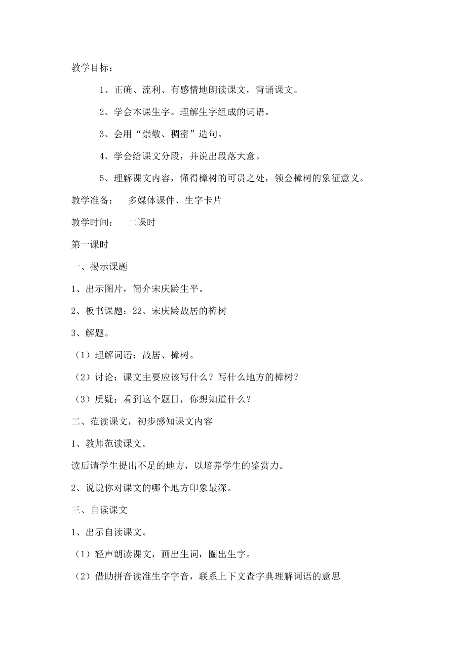 宋庆龄故居的樟树 (2)_第1页