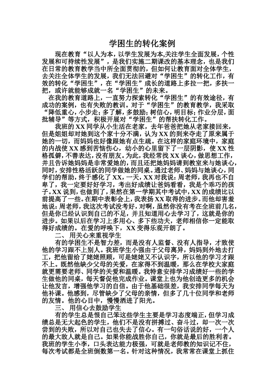学困生的转化案例_第1页