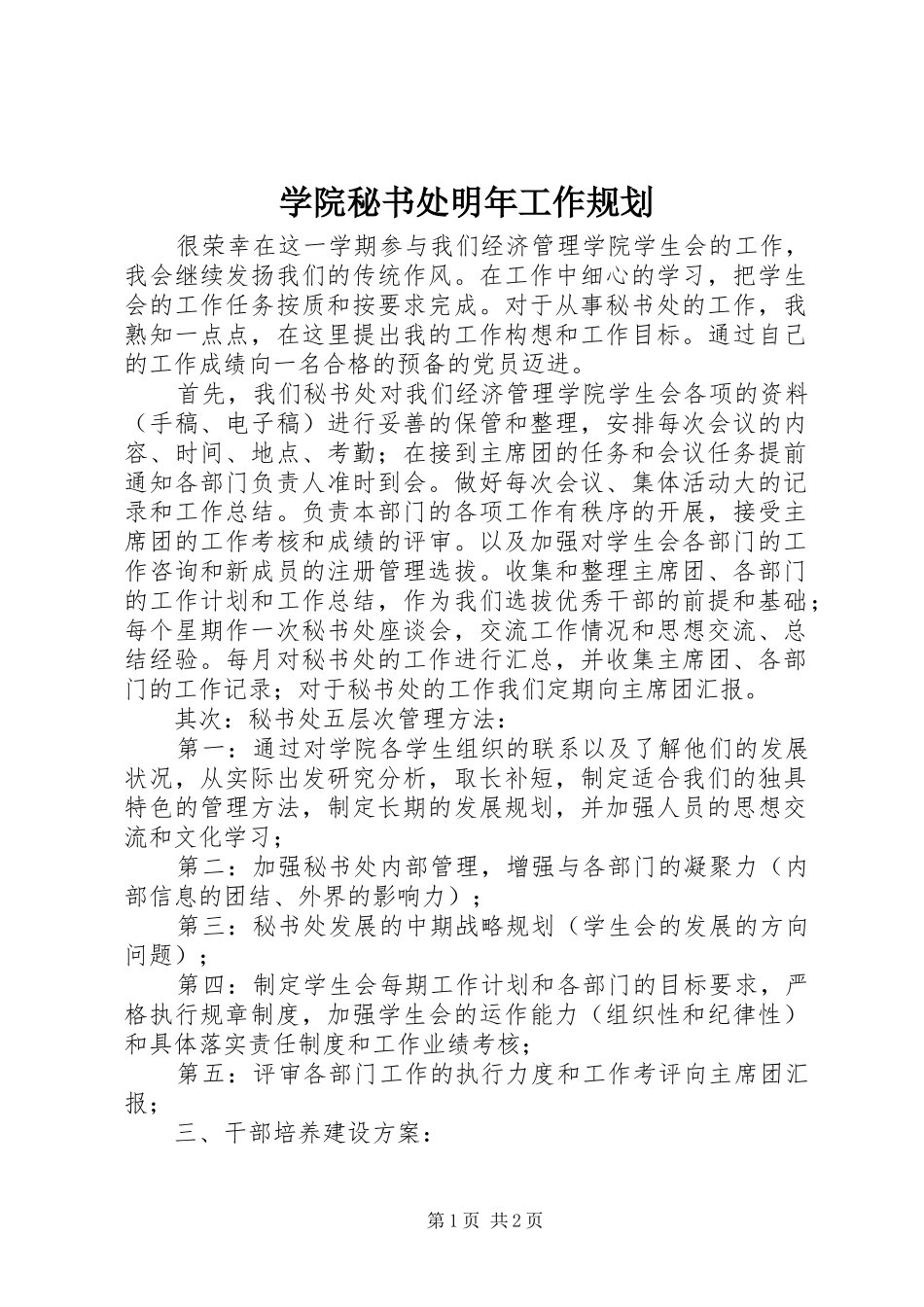 学院秘书处明年工作规划 _第1页