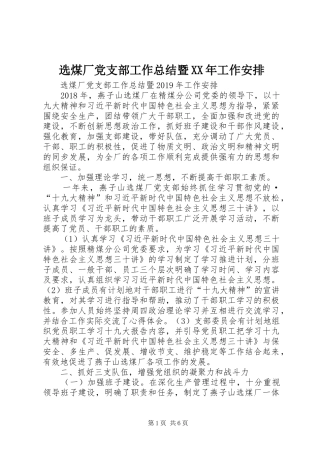 选煤厂党支部工作总结暨XX年工作安排 