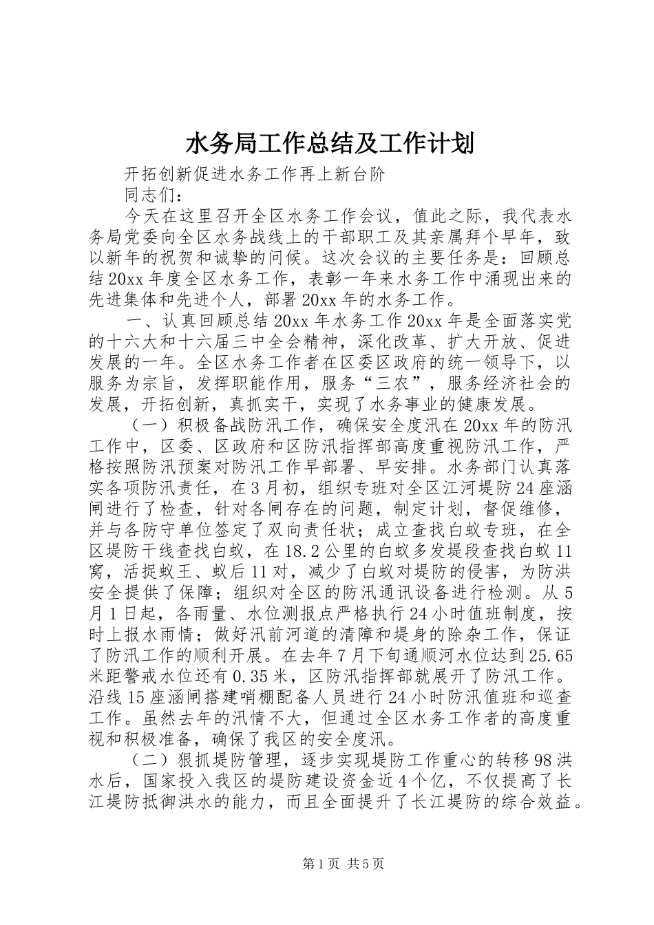 水务局工作总结及工作计划 _第1页