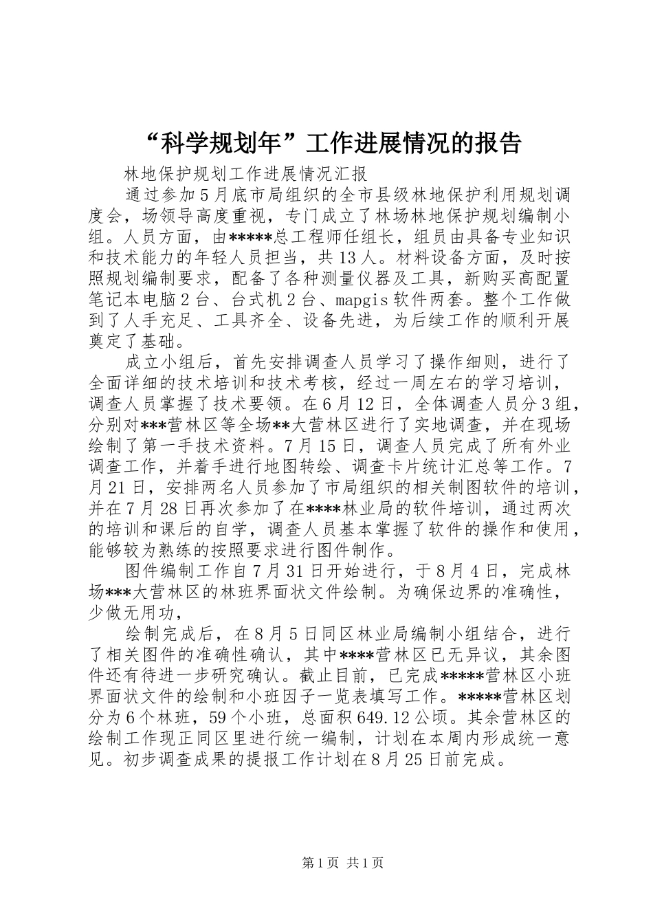 “科学规划年”工作进展情况的报告 _第1页
