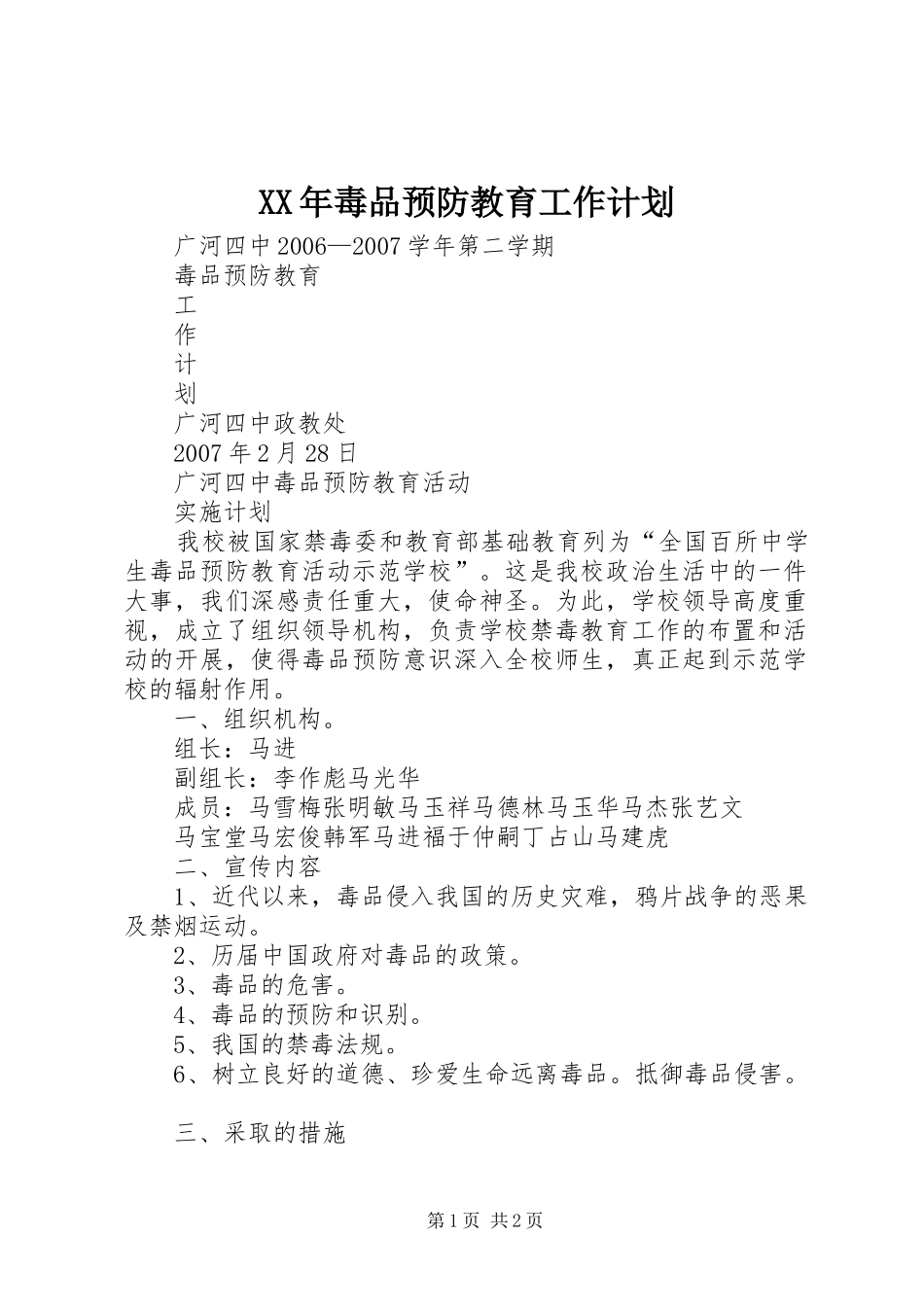 XX年毒品预防教育工作计划 _第1页