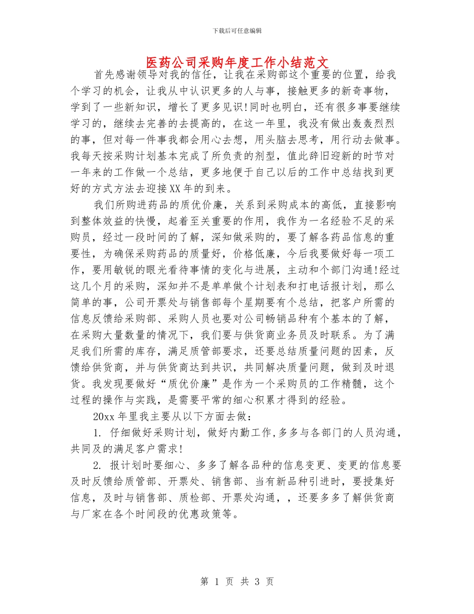 医药公司采购年度工作小结范文_第1页