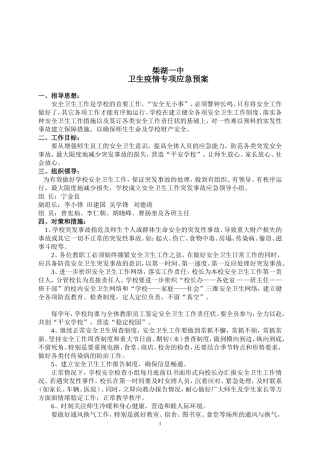 安全卫生突发应急预案