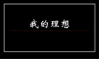 六年级作文：理想——作文指导