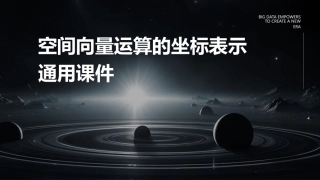空间向量运算的坐标表示通用课件