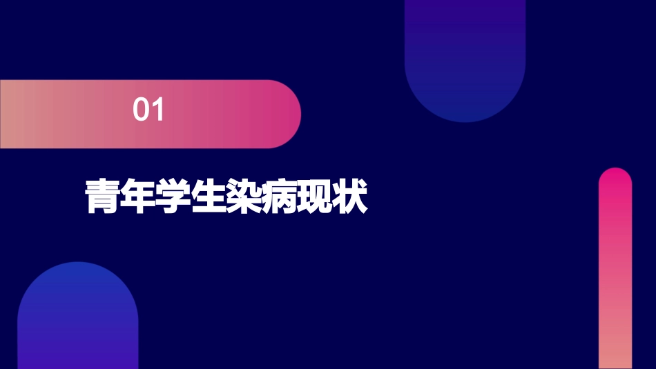 青年学生染病防治让身体更健康课件_第3页