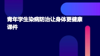 青年学生染病防治让身体更健康课件