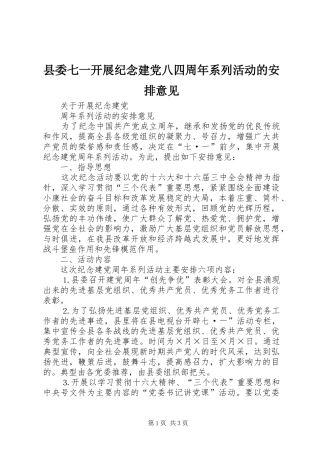 县委七一开展纪念建党八四周年系列活动的安排意见 