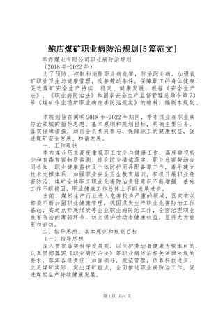 鲍店煤矿职业病防治规划[5篇范文] 