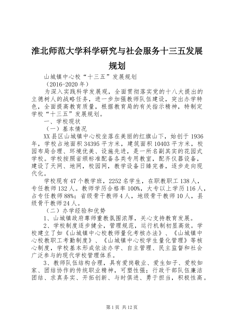 淮北师范大学科学研究与社会服务十三五发展规划 _第1页