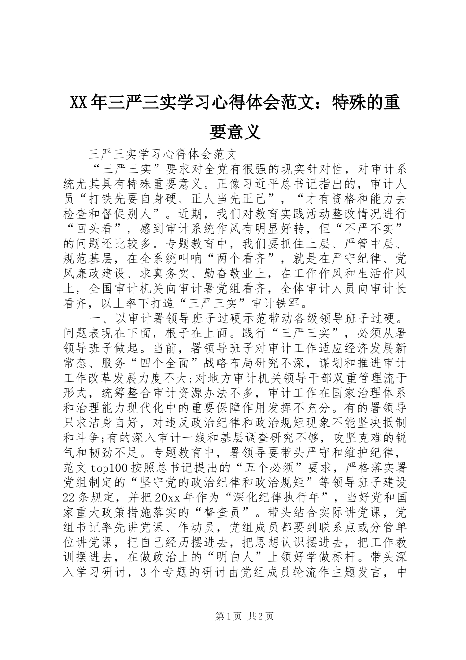XX年三严三实学习心得体会范文：特殊的重要意义_第1页