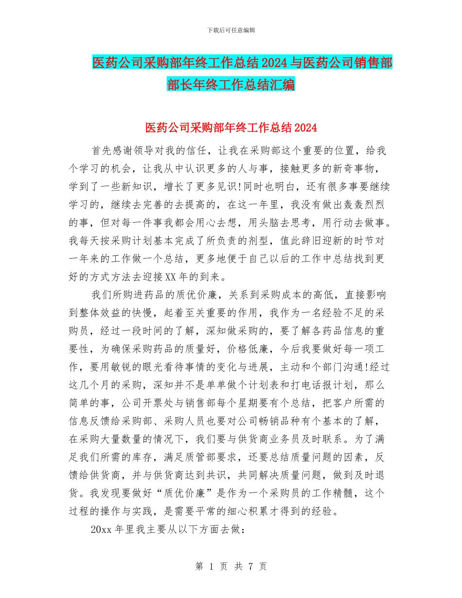医药公司采购部年终工作总结2024与医药公司销售部部长年终工作总结汇编_第1页