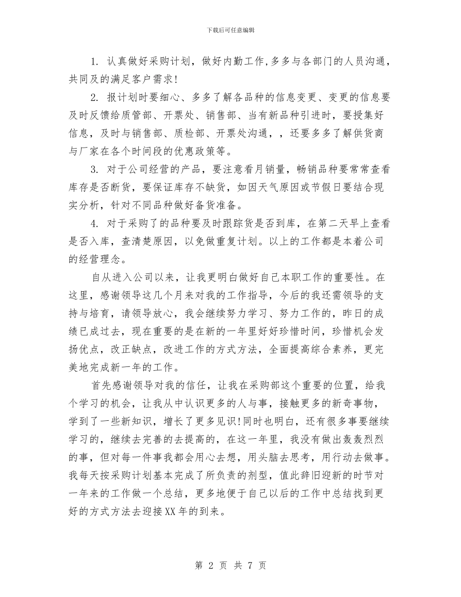 医药公司采购部年终工作总结2024与医药公司销售部部长年终工作总结汇编_第2页