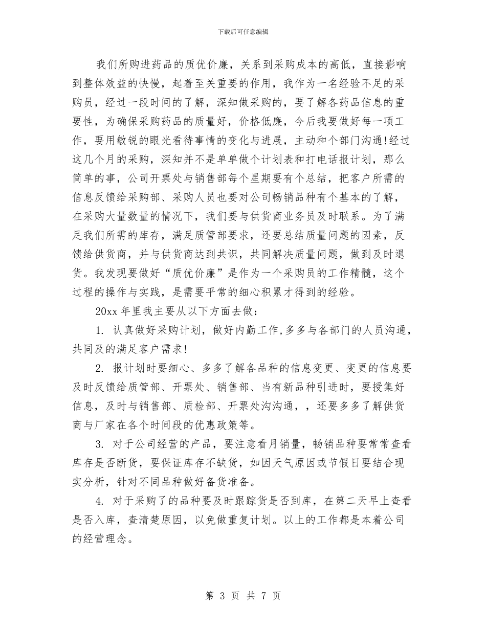 医药公司采购部年终工作总结2024与医药公司销售部部长年终工作总结汇编_第3页