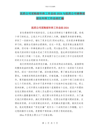 医药公司采购部年终工作总结2024与医药公司销售部部长年终工作总结汇编