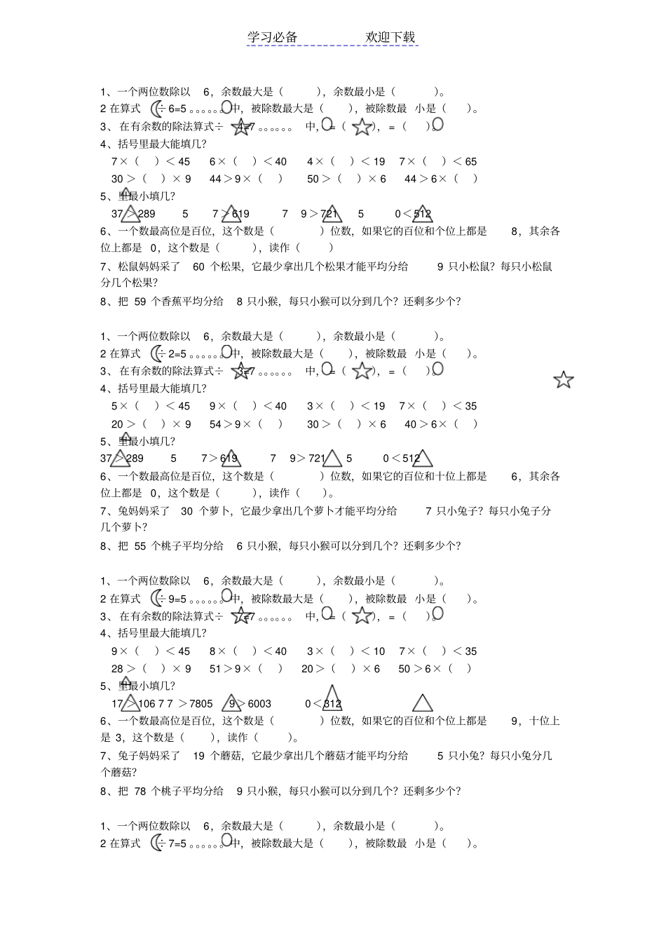 冀教版二年级数学下册有余数的除法练习题_第1页