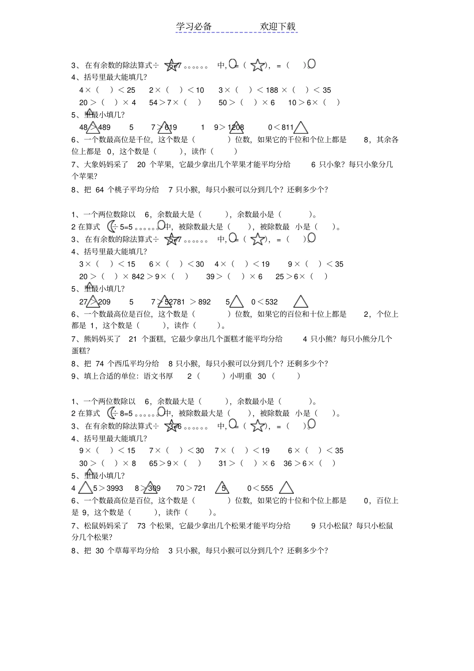 冀教版二年级数学下册有余数的除法练习题_第2页