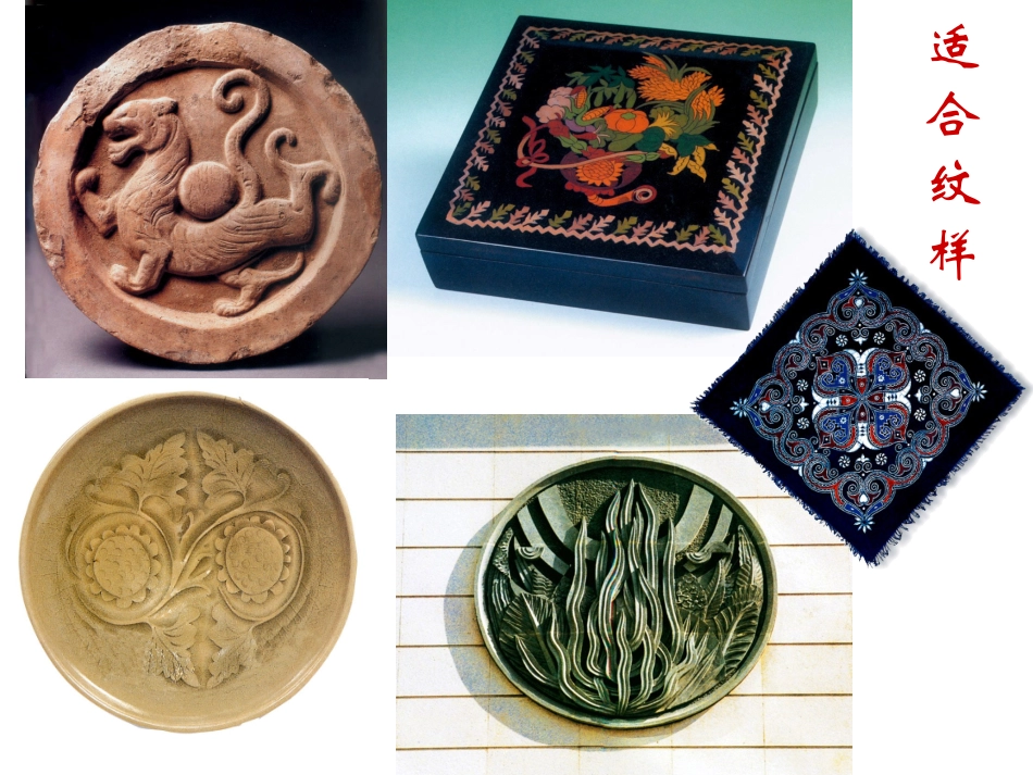 《适合纹样》课件_第1页