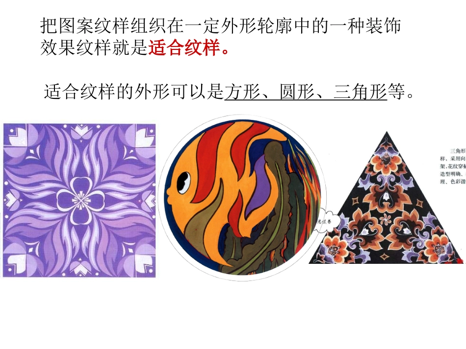 《适合纹样》课件_第3页