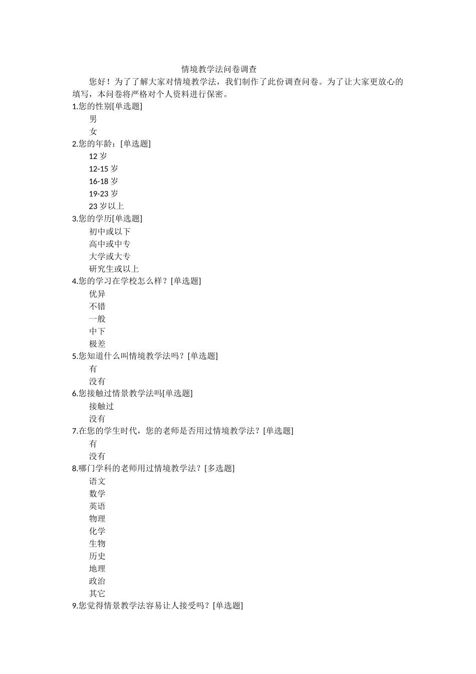 情境教学法问卷调查_第1页